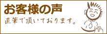 お客様の声　直筆で頂いております。